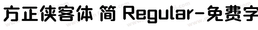 方正侠客体 简 Regular字体转换
